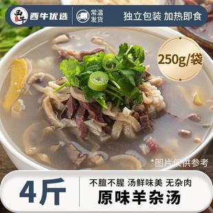 西牛优选羊杂汤新鲜羊肚羊心羊肠羊汤即食熟食半成品火锅500g/袋