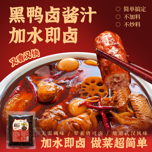 黑鸭味辣卤料包卤汁酱料武汉风味