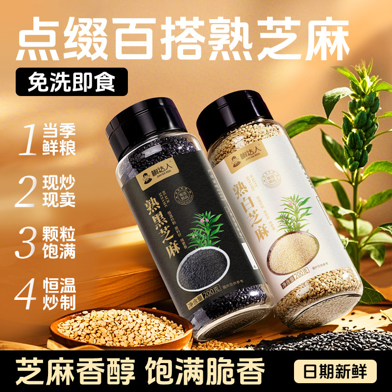 黑白芝麻粒罐装烘焙家商专用即食免洗炒熟生芝麻打豆浆官方旗舰店,粮油调味/速食/干货/烘焙,特色米/面粉/杂粮,淘宝优惠券,粉丝福利购,淘宝优惠卷