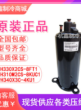全新PH330X2CS-8FT1 PH340X3C-4KU1 PH310美芝2P美的空调压缩机