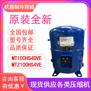MT100HS4DVE MTZ100HS4VE全新丹佛斯美优乐制冷压缩机8P