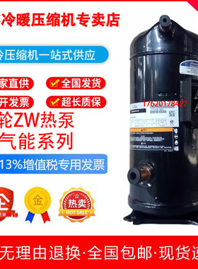 ZW125KA-TFP-522/ZW144KA-TFP-522/ZW108KAE-TFP全新谷轮压缩机