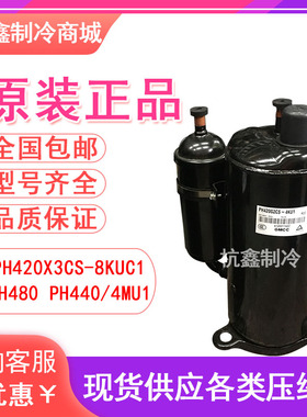 全新PH420X3CS-8KUC1/4MU1 PH480 PH440原装美的3HP匹空调压缩机