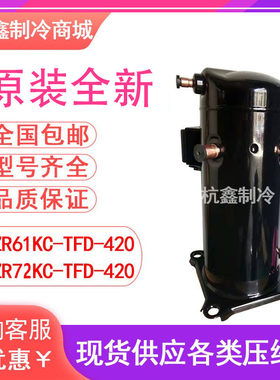 ZR61KC-TFD-420全新原装谷轮5匹并联4管热泵压缩机ZR72KC-TFD-420