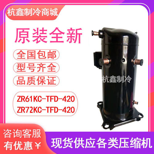 ZR61KC-TFD-420全新原装谷轮5匹并联4管热泵压缩机ZR72KC-TFD-420