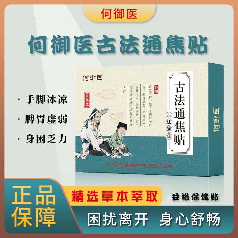 何御医正品通焦贴上热下寒中焦淤堵不通虚不受补古法通焦