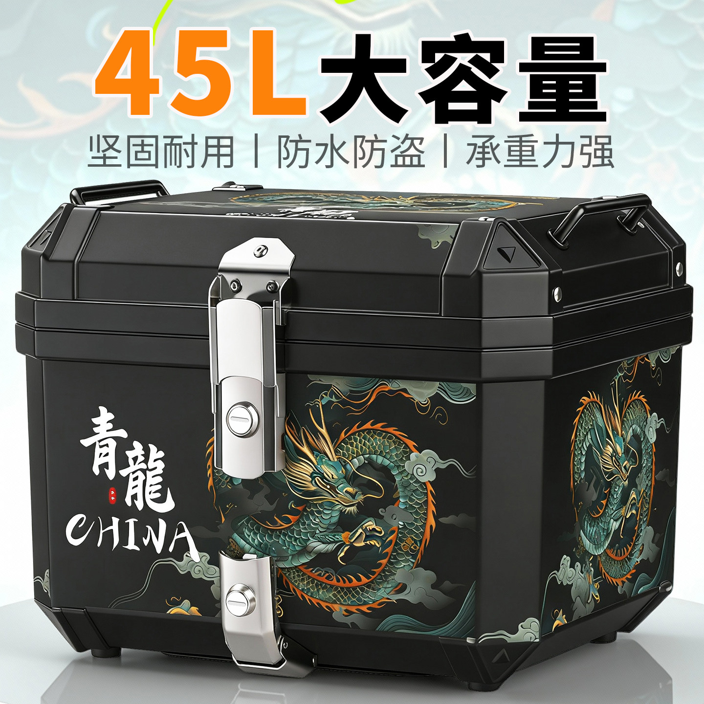 45L大容量摩托车尾箱青龙中国风贴画坚固耐用防水防盗不锈钢双锁