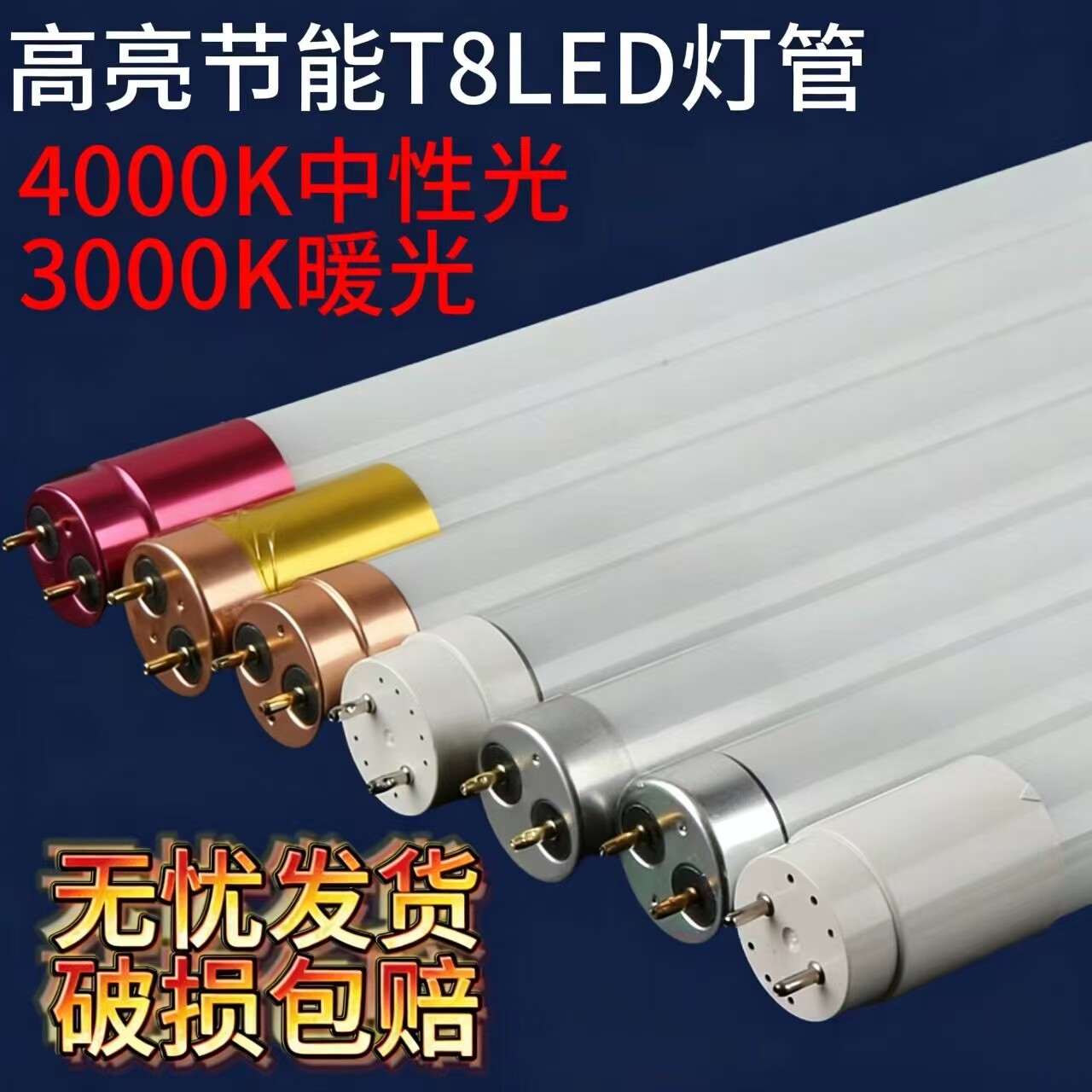 T8LED灯管双端日光灯1.2米4000K中性光3000K暖光节能家用支架灯管