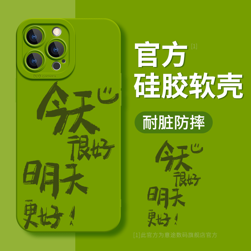 正能量~绿色好心情适用苹果16Promax手机壳iPhone15硅胶14Pro文字简约高级感12pm新款11镜头全包13防摔保护套