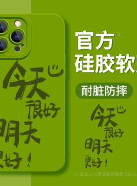正能量~绿色好心情适用苹果16Promax手机壳iPhone15硅胶14Pro文字简约高级感12pm新款11镜头全包13防摔保护套