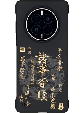 适用华为Mate系列国风半包手机壳