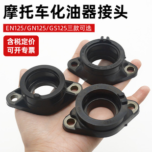 摩托车en125钻豹hj125k化油器接口gn/gs125喉管接头适用于铃木