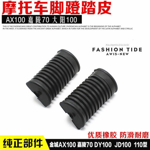 嘉陵70大阳100金城AX100 摩托车 TBT110脚蹬皮脚踏皮套脚踏板胶套