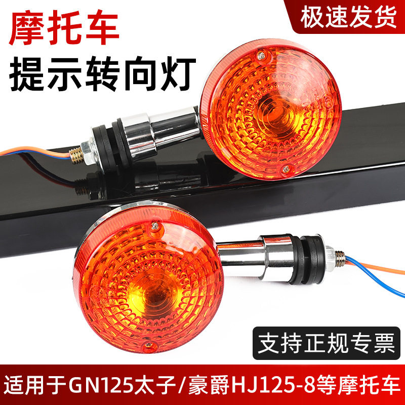 铃木摩托车太子前后转向灯GN125-2转弯灯HJ125-8方向灯信号指示灯