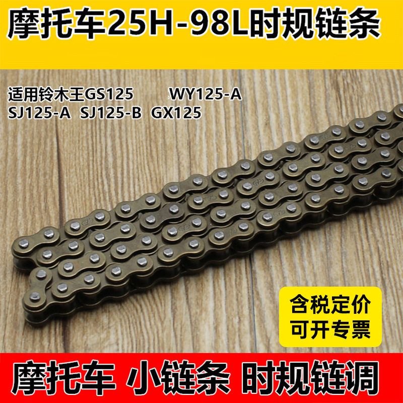 gs125 wy125-a时规链条98节小链条正时链适用五羊铃木摩托车