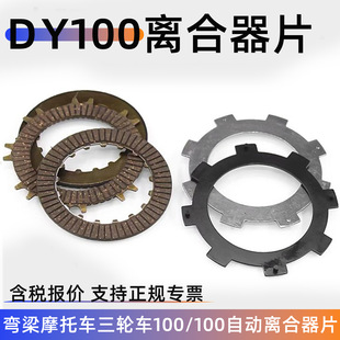 弯梁摩托车大阳DY100 110 C70 摩擦片 离合器片 自动离合器片铁片
