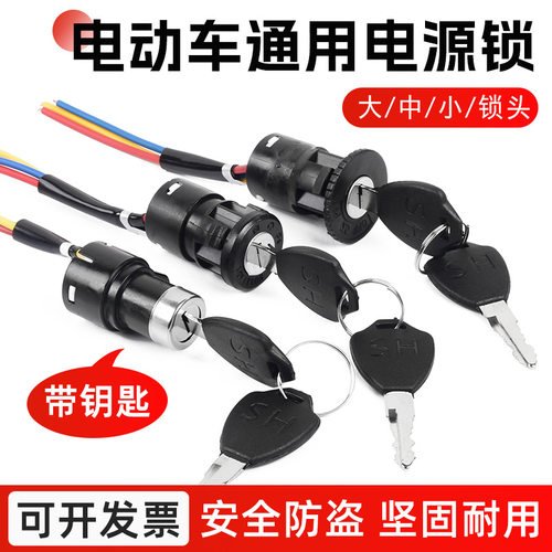 电动车电源锁 踏板电瓶车锁电动自行车钥匙开关 大中小电门锁配件