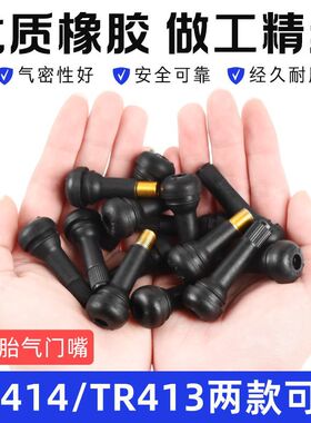 电动摩托车橡胶气门嘴汽车轮胎真空胎充气嘴气门芯气嘴TR413 414