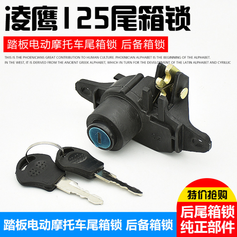 电动车配件踏板摩托车后备箱锁凌