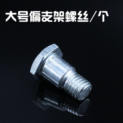 摩托车 电动车偏支架 边支架螺丝脚撑偏撑螺栓小支撑螺丝边撑螺丝