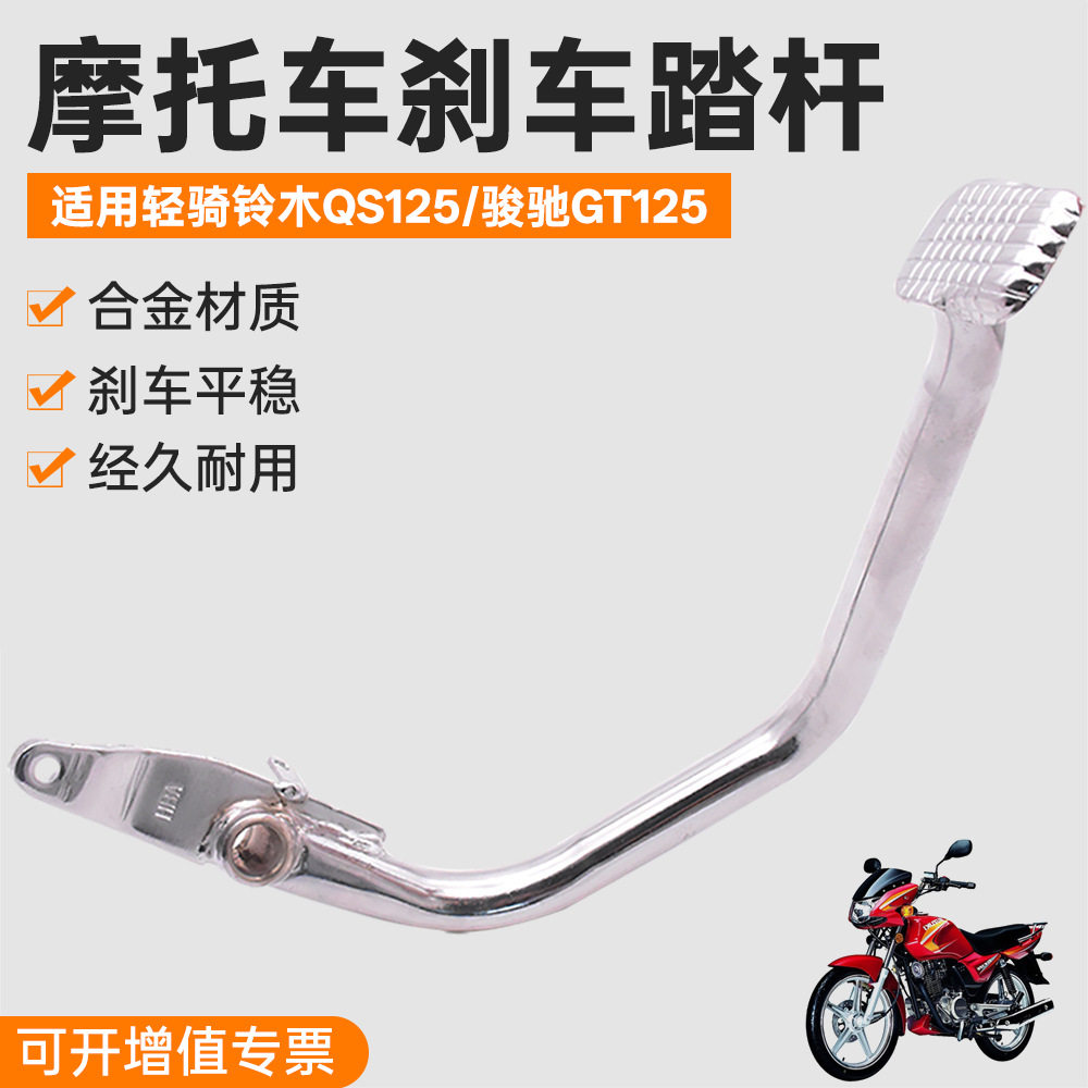 摩托车刹车踏杆骏驰gt125后制动踏板 qs125-bcgh刹车拐杆脚踩杆