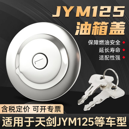 适用雅马哈JYM125油箱锁建设摩托车天剑YBR油箱盖圆形劲豹燃油锁