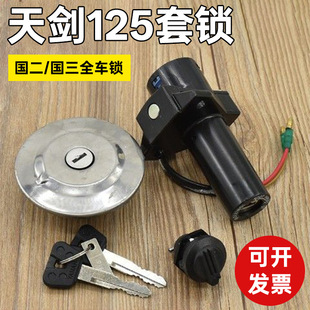 建设摩托车JYM125车锁YBR天剑125国二国三套锁天戟电门锁点火开关