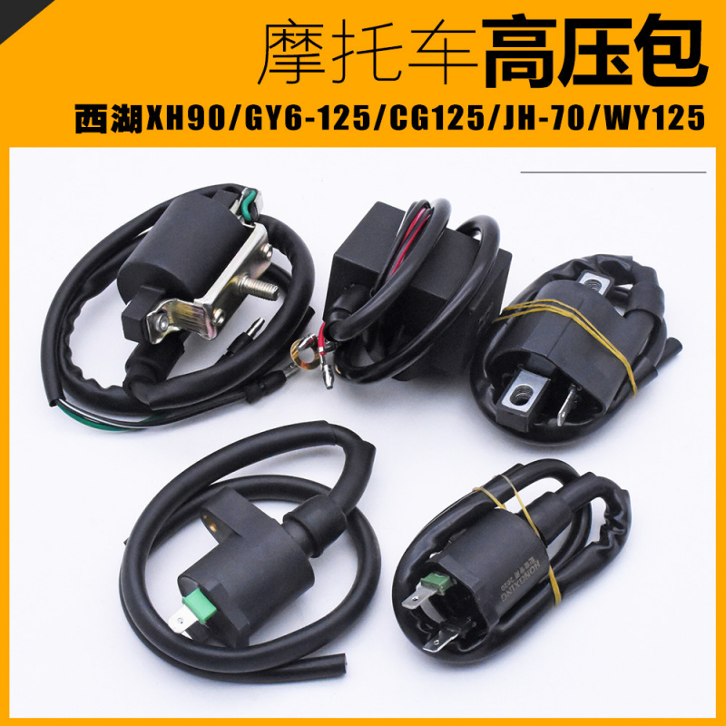 摩托车珠江高压包点火线圈幸福C