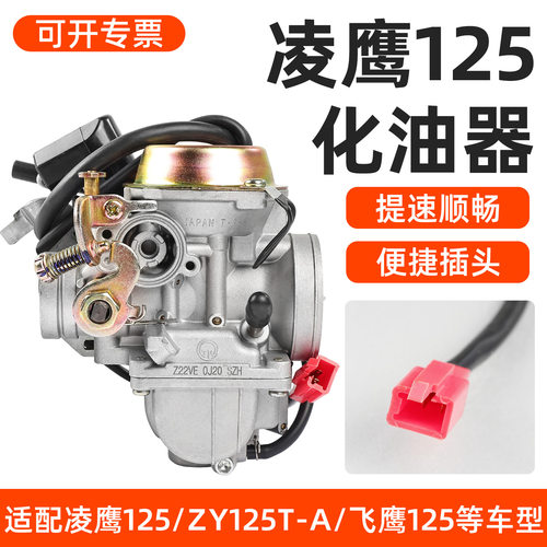 适用雅马哈凌鹰125迅鹰尚领丽鹰ZY125T-3-4-A-6巡鹰摩托车化油器