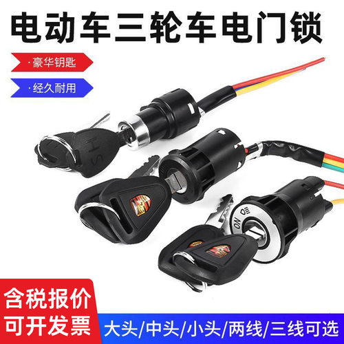 电动车电源锁 电门锁 大头锁中头锁小头锁AB锁陶瓷锁芯电瓶车配件