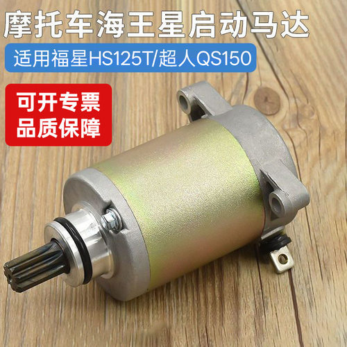 铃木海星hs125t福星 超人150红蓝金启动马达国二起动电机