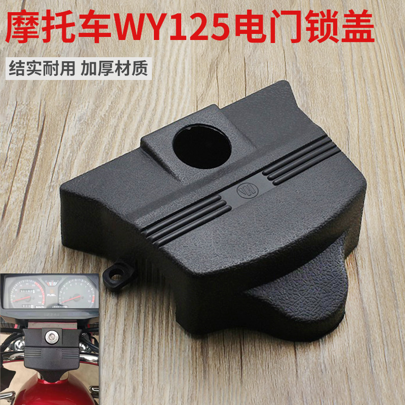 摩托车WY125ACF电门锁盖