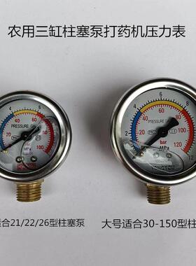 22/26/30/40/60/80型农用三缸柱塞泵农药打药机配件油浸式压力表