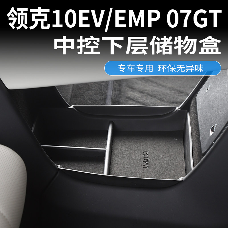 适用领克10EMP EV 07GT中控下层储物盒收纳置物盒改装用品配件