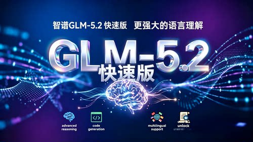 glm-5.2-fast模型无限token