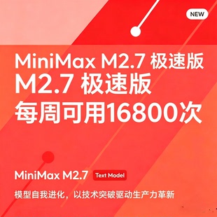 MiniMax M2.7模型无限token
