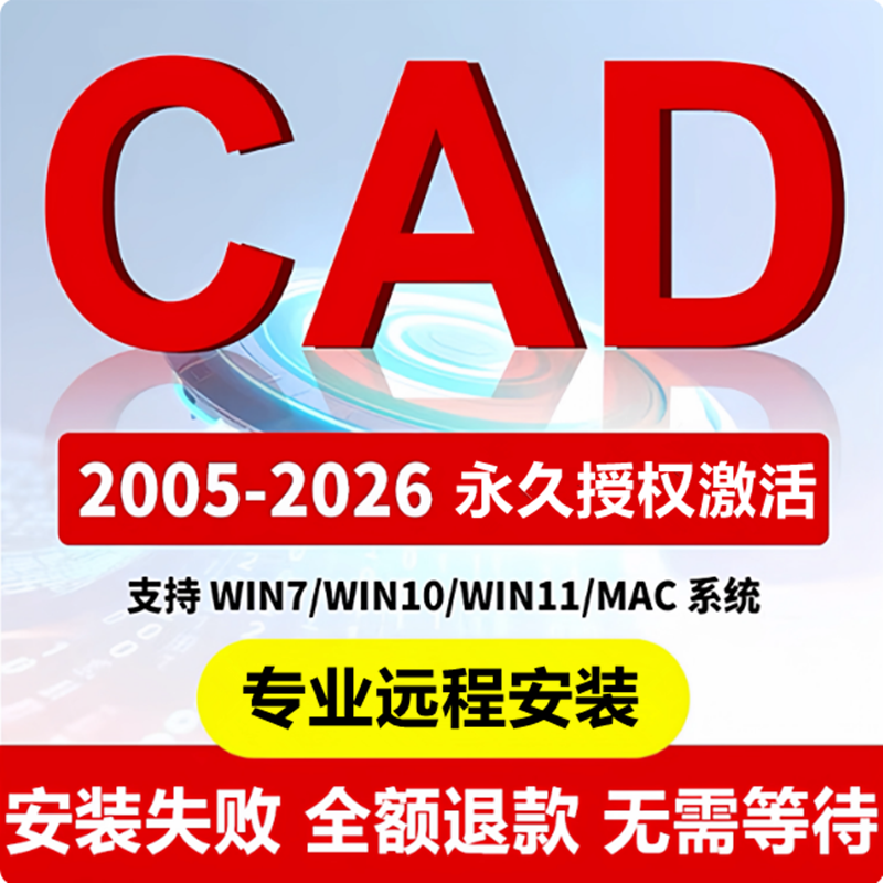 AutoCAD软件远程安装 2007-2026中文版cad2020 2024MAC/CAD软件包,商务/设计服务,2D/3D绘图,淘宝优惠券,粉丝福利购,淘宝优惠卷