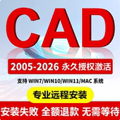 2007 2026中文版 cad2020 AutoCAD软件远程安装 2024MAC CAD软件包