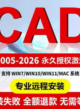 AutoCAD软件远程安装 2007-2026中文版cad2020 2024MAC/CAD软件包