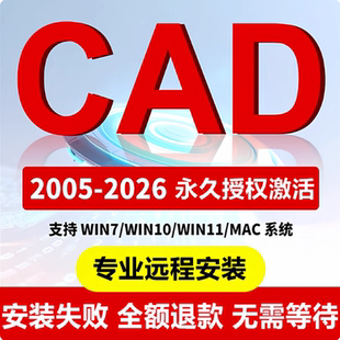 AutoCAD软件远程安装 2007-2026中文版cad2020 2024MAC/CAD软件包