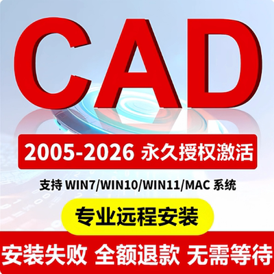 AutoCAD软件远程安装 2007-2026中文版cad2020 2024MAC/CAD软件包