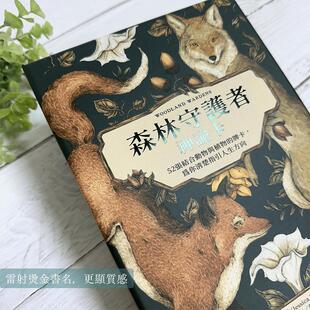 森林守护者神谕卡：52张结合动物与植物的牌卡，为你指引人生方向