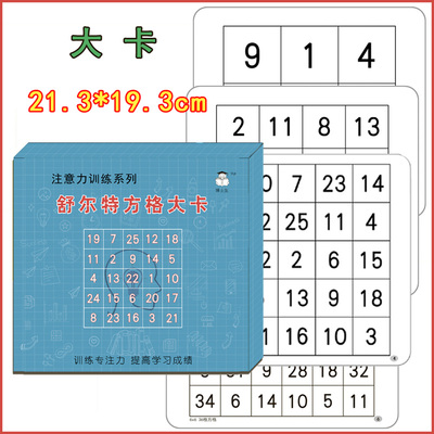 舒尔特方格大卡学生全脑开发