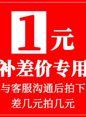 补运费/商品补差价/设计费/洗单片/加页等专拍差多少钱实拍多少钱