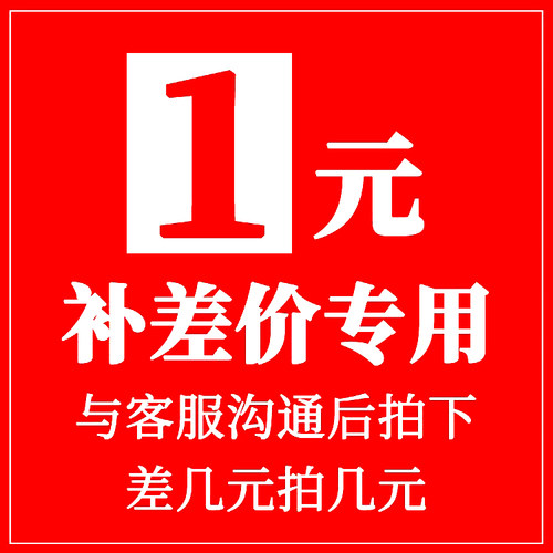 补运费/商品补差价/设计费/洗单片/加页等专拍差多少钱实拍多少钱