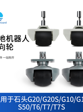 适用石头扫地机器人万向轮子配件G20 T7 T7S G10 G10S S8 S50 T6