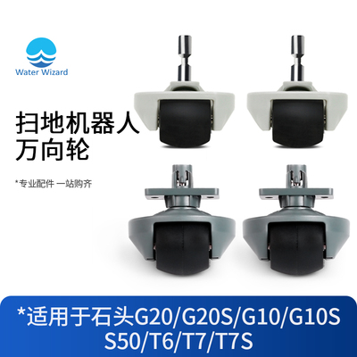 适用石头扫地机器人万向轮子配件G20 T7 T7S G10 G10S S8 S50 T6