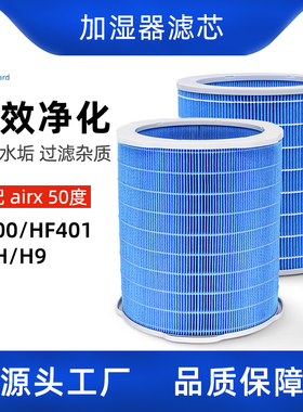 配airx加湿器滤芯50度加湿器配件无雾滤芯A9H/H9蒸发HF400/401/H8