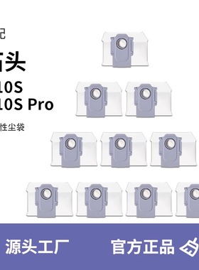 配石头G10S集尘袋G20扫地机器人配件T8plus集尘版P10专用垃圾尘袋
