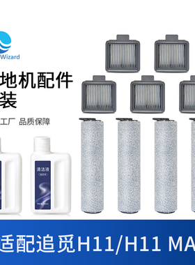 适用追觅H11配件洗地机清洁液滤芯H11 MAX清洗剂滚刷耗材过滤网
